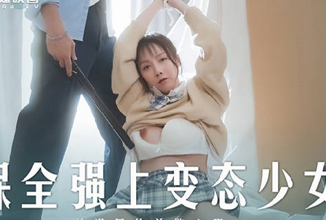 MD-0266夜班保安失控慾火 柔弱女大生曉涵的深夜驚魂實錄