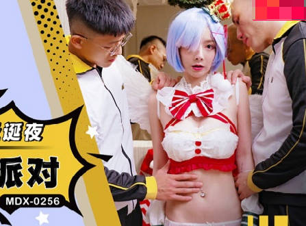 MDX-0256蕾姆圣诞夜激情放送-赵晓涵火辣cosplay