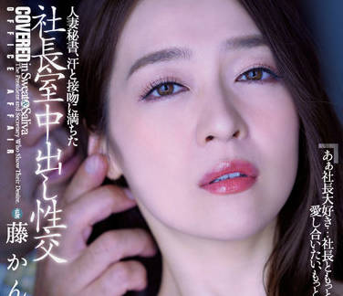 JUQ-162 人妻秘书藤かんな的背德办公激情