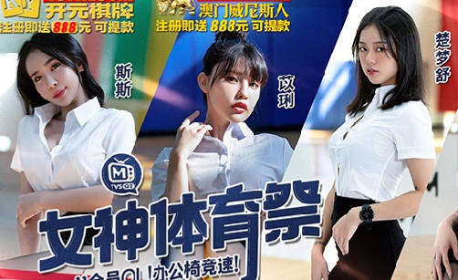 EP11OL女神辦公椅競速賽 激情職場誰能征服極速快感