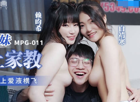 MPG-011 家教課後特訓！雙胞胎姊妹濕身誘惑3P教學play