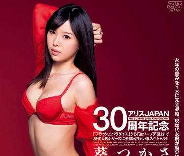 DV-1633 葵つかさ30週年癡女覺醒－愛麗絲夢遊仙境の禁忌饗宴