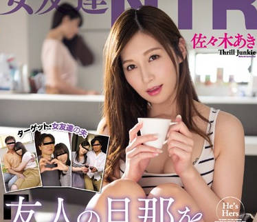 WANZ-671 闺蜜家偷情实录 佐々木あき背德内射诱惑