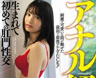 MIAA-243 咲乃小春後庭初開發！強制絕頂到失禁的羞恥調教實錄