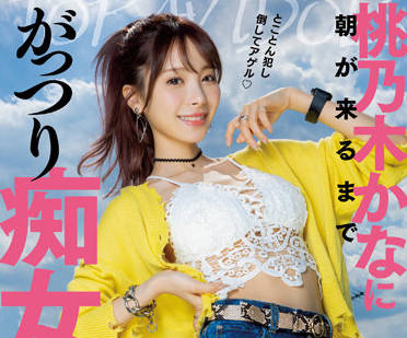 IPX-968 桃乃木かな私密約會全紀錄！獨家誘惑讓你心跳加速
