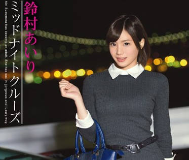 ABP-405 鈴村あいり深夜飆速誘惑 車廂激情play讓你心跳爆表