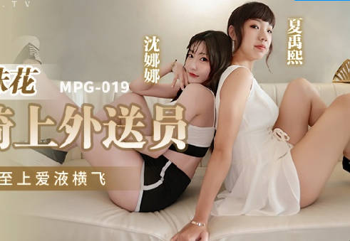 MPG-019姐妹花激情双飞 沈娜娜夏禹熙骑乘盛宴