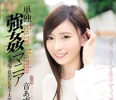 SHKD-831 胁迫凌辱纯真校花音あずさ 绝望轮奸监禁实录