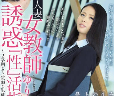 JUY-071 教室偷歡實錄！最上ゆり子失控的青春慾望全記錄