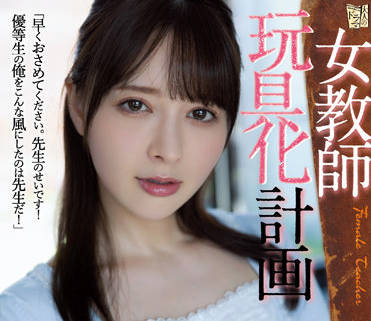 ADN-438 岬ななみ扮演女教师被玩具开发到失神