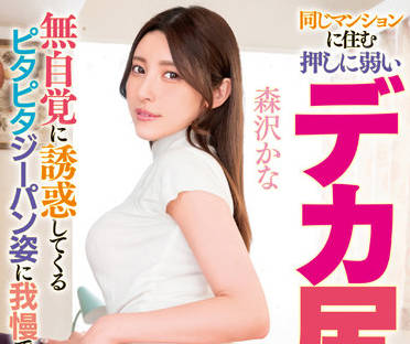 MRHP-014 巨臀人妻森沢かな背德偷情 激烈骑乘榨干大叔