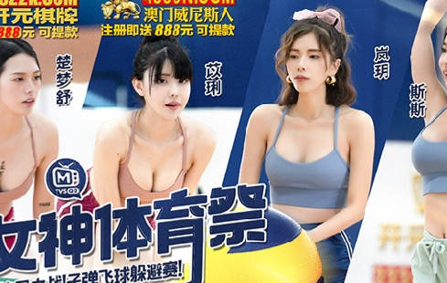 MTVSQ2-EP12女神终局躲避赛 子弹飞球激战体育祭