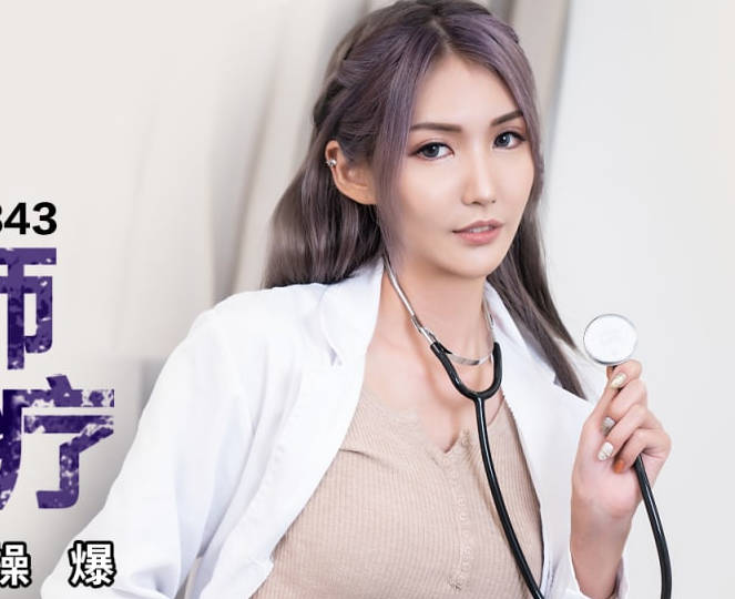 PMC343巨乳女医师性治疗 吴芳宜淫荡诊疗室