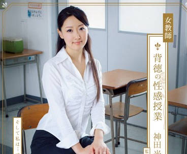 ADN-035 神田光の誘惑授業～美人教師の秘密の個人指導