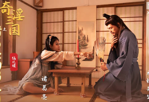 xsj127三国激情 诸葛亮与妖艳侍女鹅毛扇挑逗夜战