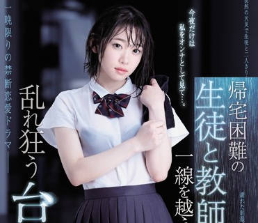 SSNI-734 暴雨夜禁忌交纏｜架乃ゆら濕身誘惑26分鐘極限體位全紀錄