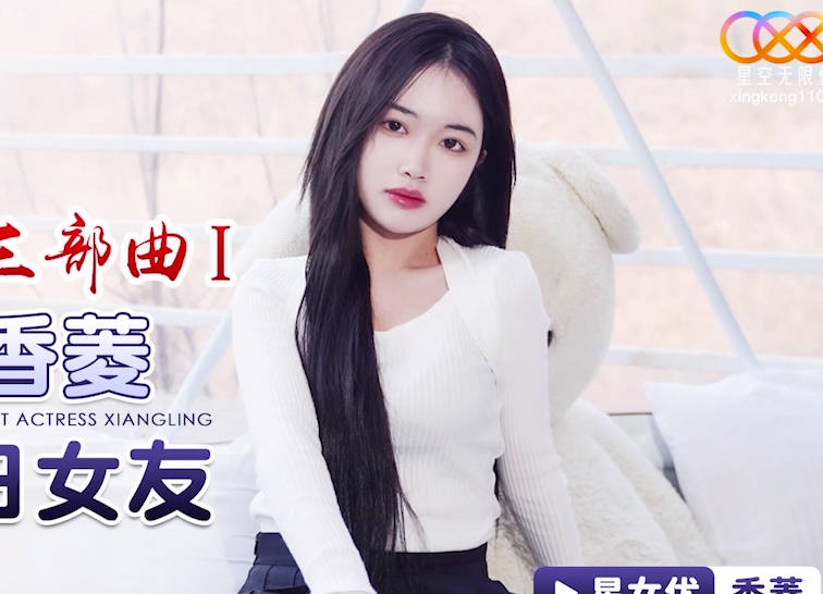 XK8150新年限定 人氣女優甜蜜約會 貼身侍奉讓你心跳加速