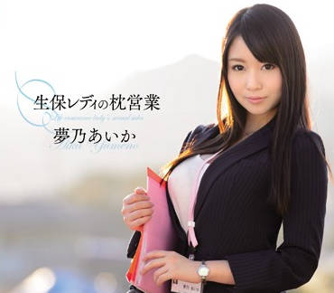 SNIS-413 夢乃あいか巨乳推銷員突擊你家！用身體契約讓你簽到手軟