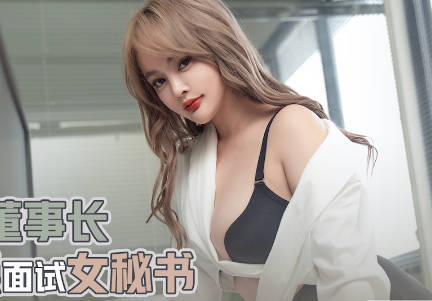 xsjky020霸道总裁面试间强上OL秘书 办公室激情征服