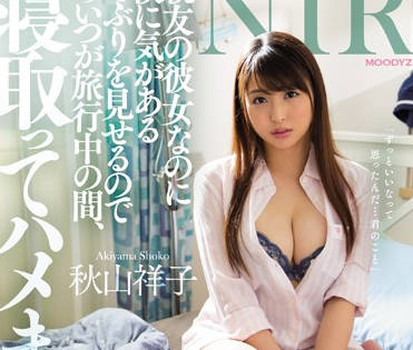 MIDE-588 巨乳女友秋山祥子背德诱惑，趁兄弟不在偷尝禁果！