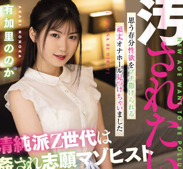 MISM-255 渴望被强暴的痴女加里ののか沉沦侵犯快感
