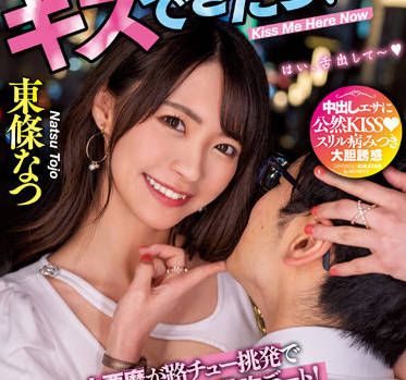 MIAA-745 東條なつ激吻约会！湿黏舌战到腿软#痴女攻势