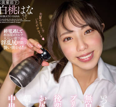 MIAA-744 白桃はなOL辦公室的致命誘惑！誰能抵擋她的火辣攻勢