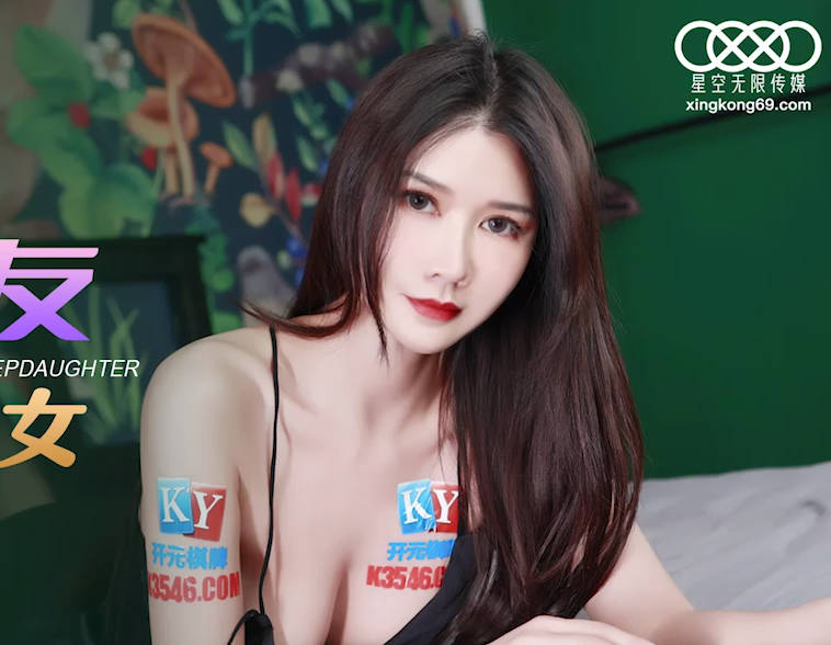 XKG092 禁忌家庭戀曲 繼女主動誘惑的激情夜戰