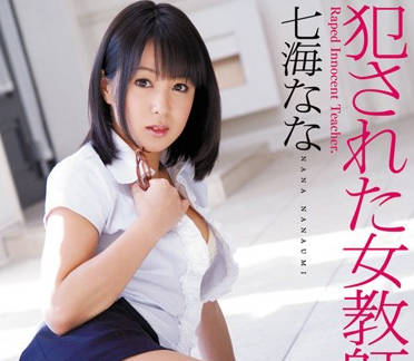 SOE-572 七海なな教室淪陷！高冷女教師的羞恥絕頂實錄