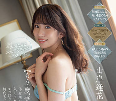 PRED-376 人妻山岸逢花深夜激情重燃！丈夫突襲征服她的最後防線