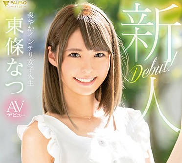 FSDSS-021 東條なつ化身甜心主播！私下直播放送超刺激内容
