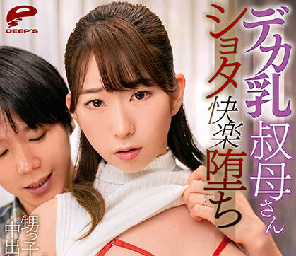 DVDMS-757 巨乳叔母の誘惑 宝田もなみが我慢できない夜