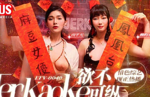 LTV-0040欲望失控！饥渴少妇深夜放纵禁忌之恋