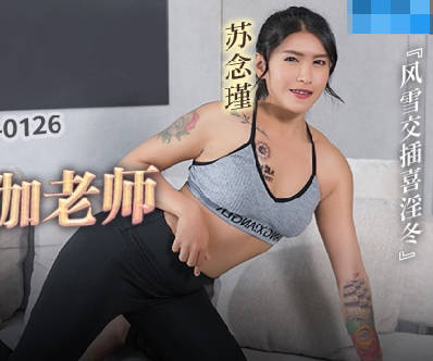 MCY-0126迷奸瑜伽人妻！苏念瑾被下药后疯狂侵犯实录