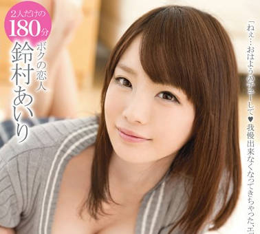 ABP-277 痴迷男友日夜索求不停歇！鈴村あいり的甜蜜负荷