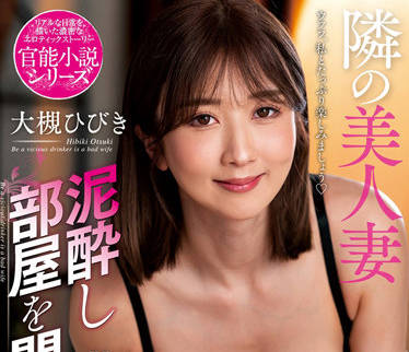 NACR-618 人妻大槻響的鄰居誘惑夜，趁老公不在家的秘密激情