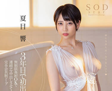 STARS-735 夏目響體力全開！極限體位連發到天亮，讓你看到腿軟