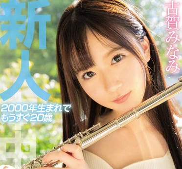 HND-805 千金古賀みなみ淪陷初體驗！19歲清純身軀遭豪門禁忌開發