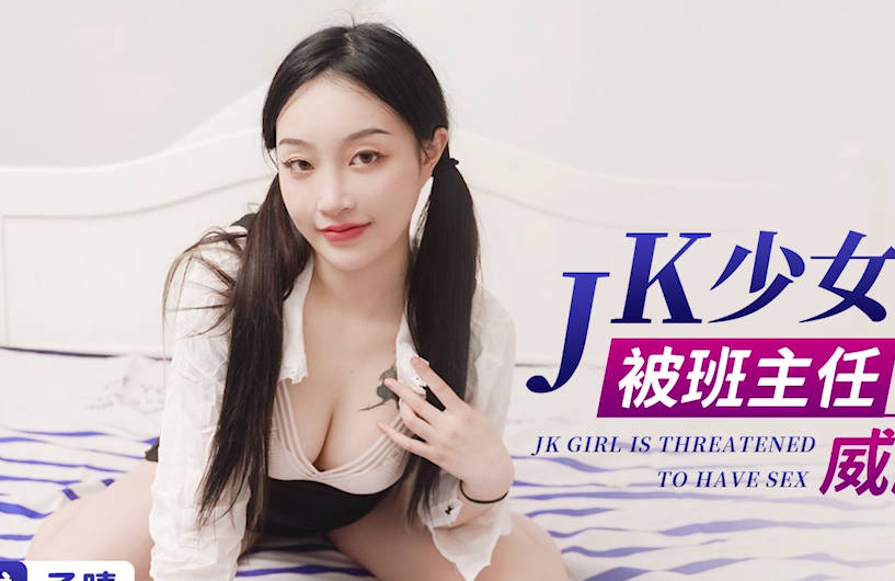 XK8148JK少女直播被班主任撞破胁迫内射教室课桌
