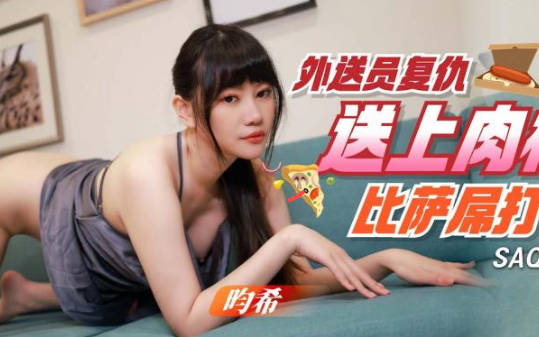 SAQP001外送員復仇記！巨根懲罰讓披薩店老闆娘跪地求饒