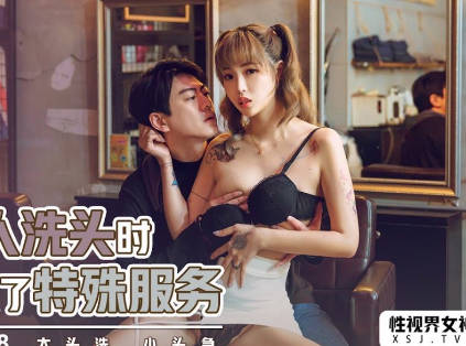 xsjky018髮廊小妹假正經洗頭卻暗藏誘惑服務 客人忍不住加碼享受