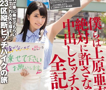 HND-238 上原亜衣狂野内射盛宴，解锁全新体位诱惑