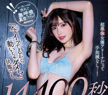 MIDV-234 新ありな被强制射精！激烈活塞中不许乱动的高潮瞬间
