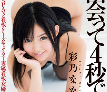 DVAJ-011 彩乃なな4秒合体！电梯偶遇直接激情开战