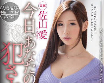 MIDE-215 老板胁迫侵犯人妻 佐山愛绝望抵抗反遭凌辱