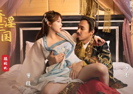 xsj121三国淫乱秘史：七步湿身诱惑