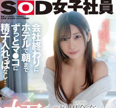 SDJS-175 放学后的秘密补习！松川令奈被坏学生胁迫开发身体