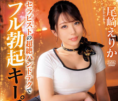 DVAJ-603 尾崎えりか神級按摩！客人在療癒指尖下失控噴發