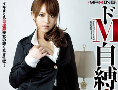 MXBD-082 痴女吉沢明歩自缚调教 紧缚快感高潮连连