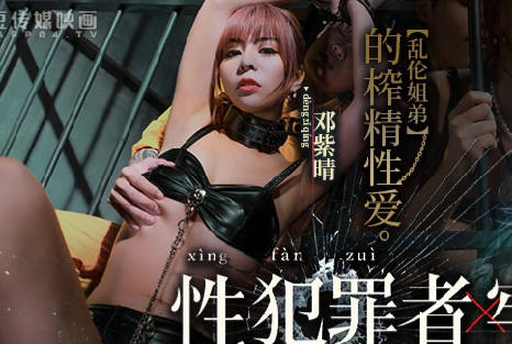 MDSJ-0001姐弟监禁榨精 乱伦性爱强制高潮地狱